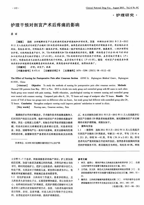 护理干预对剖宫产术后疼痛的影响