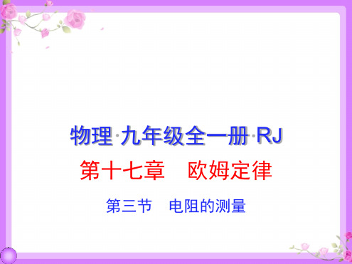 ：伏安法测电阻