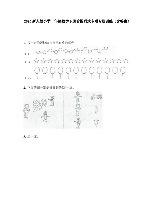 2020新人教小学一年级数学下册看图列式专项专题训练(含答案)