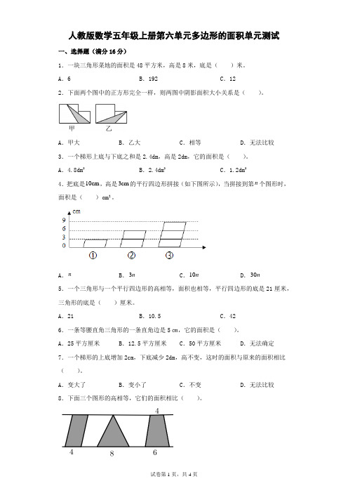 人教版数学五年级上册第六单元多边形的面积单元测试(及答案)