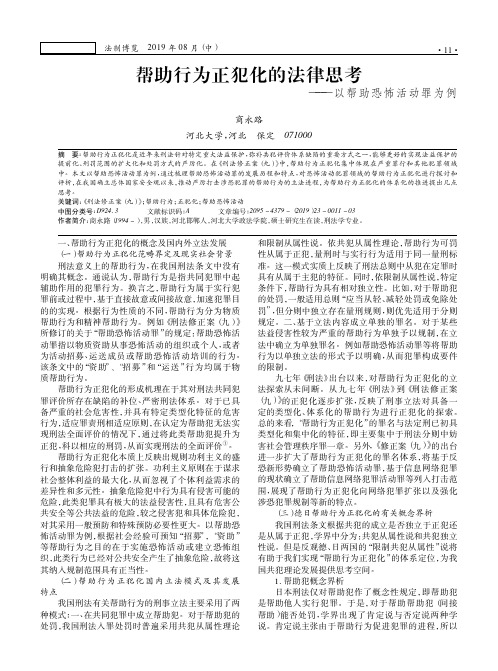 帮助行为正犯化的法律思考——以帮助恐怖活动罪为例
