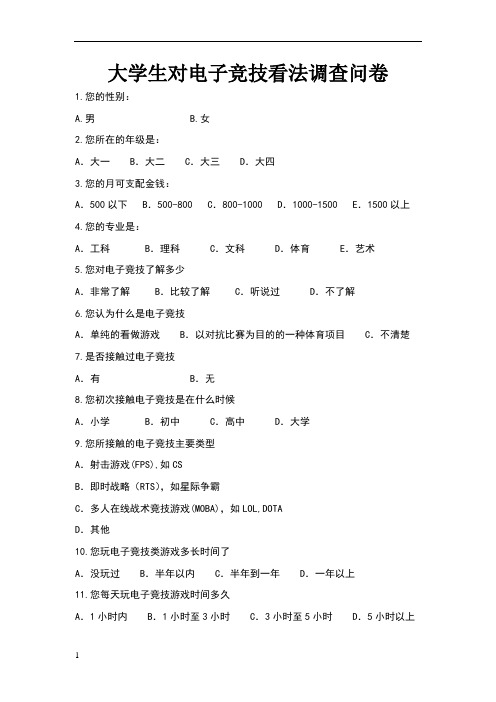电子竞技调查问卷