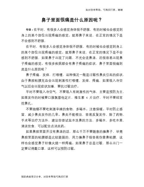 鼻子里面很痛是什么原因呢？