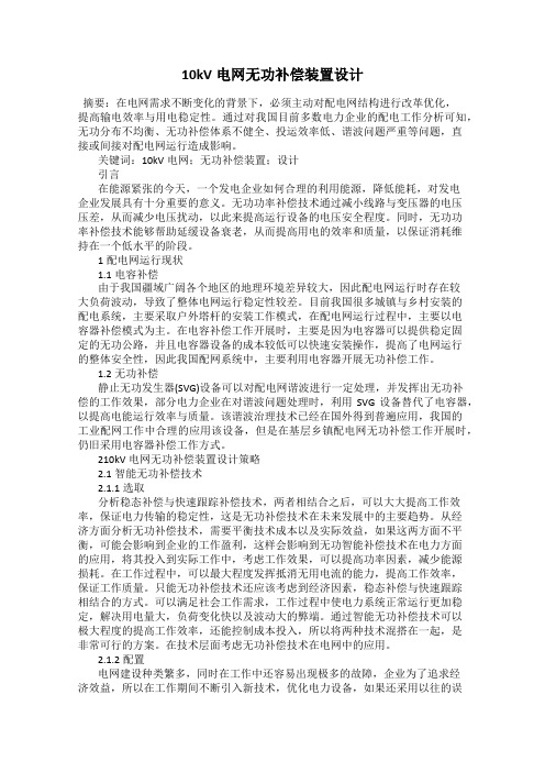 10kV电网无功补偿装置设计