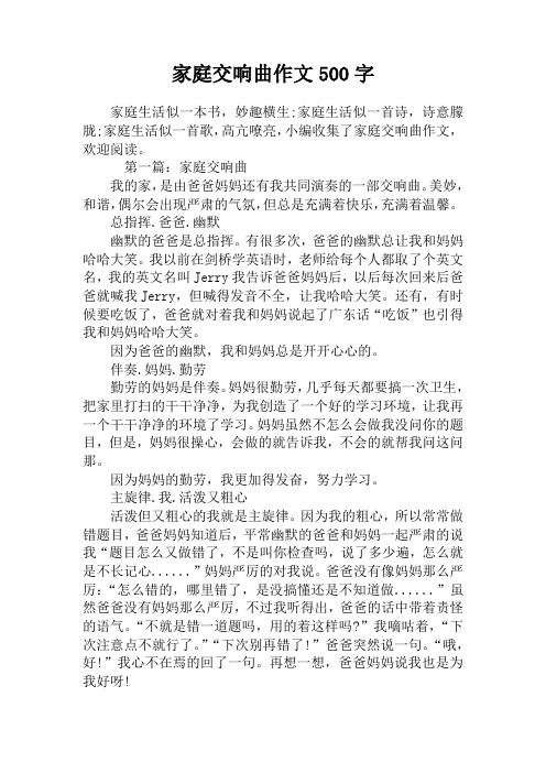 家庭交响曲作文500字