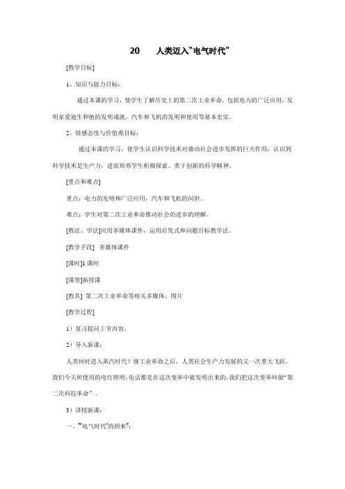 人教版历史九年级上册第七单元20、人类迈入电气时代 教案