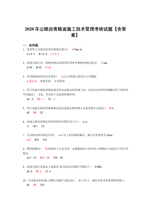 精选最新公路沥青路面施工技术管理考核复习题库(标准答案)