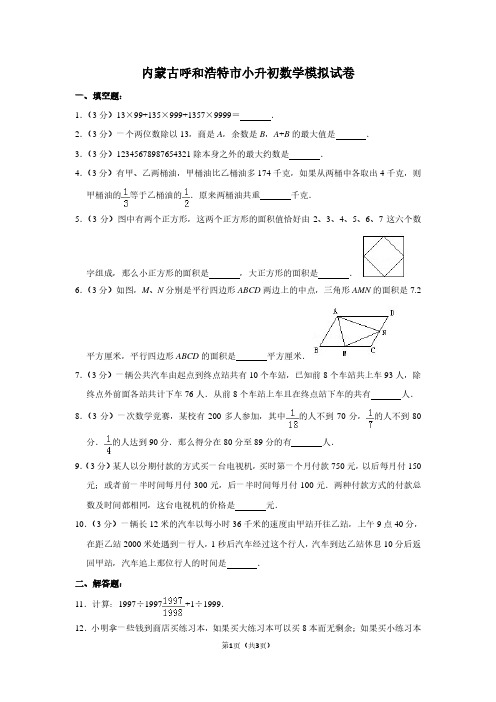 内蒙古呼和浩特市小升初数学模拟试卷