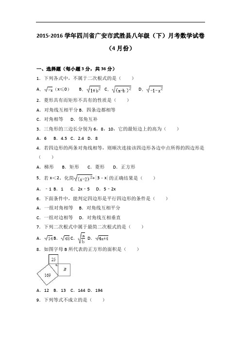 武胜县八级下月考数学试卷(4月)含答案解析