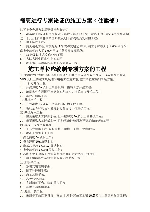 需要进行专家论证的施工方案