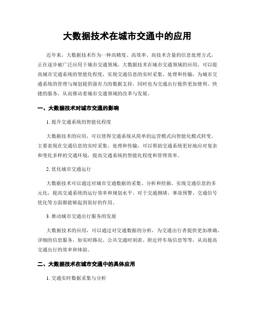 大数据技术在城市交通中的应用