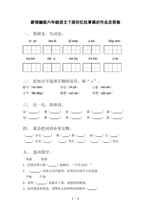新部编版六年级语文下册回忆往事课后作业及答案