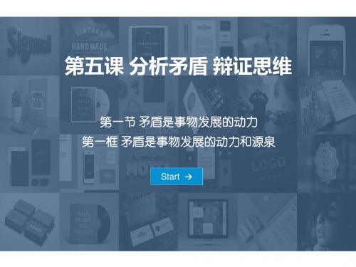 高中沪教版高三上册第四课分析矛盾 辩证思维第一框矛盾是事物发展的根本动力和源泉(共26张 )