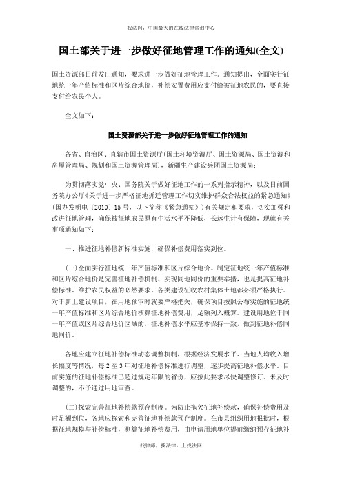 国土部关于进一步做好征地管理工作的通知(全文)