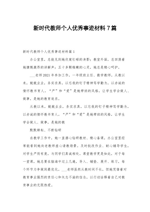 新时代教师个人优秀事迹材料7篇