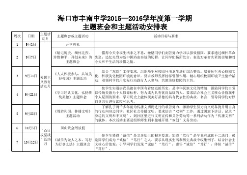 主题班会和主题活动安排表
