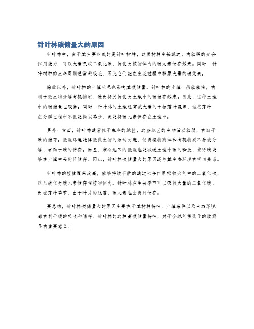 针叶林碳储量大的原因