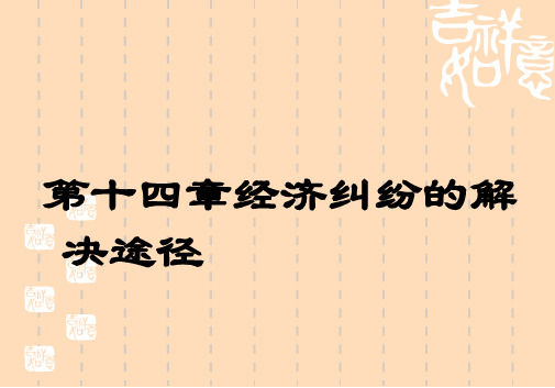 经济法第十六章 经济争议的解决