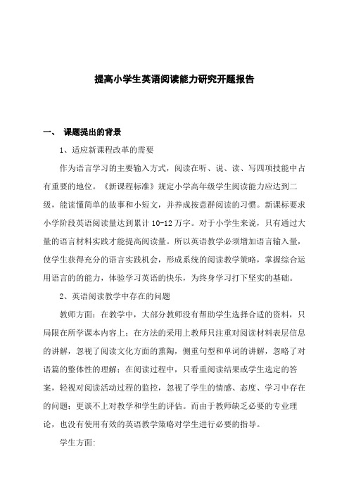 提高小学生英语阅读能力研究开题报告