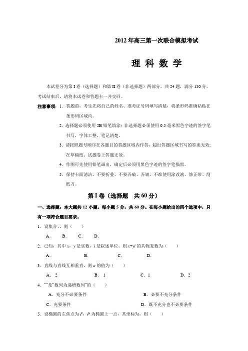黑龙江哈师大附中、东北师大附中、辽宁省实验中学2012年高三第一次联考(数学理)