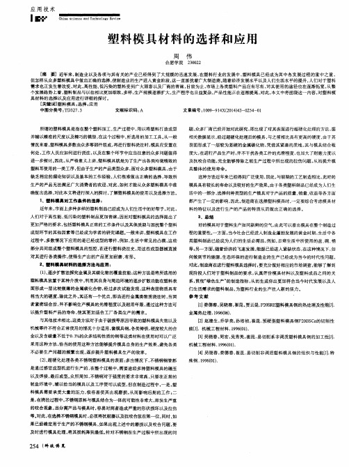 塑料模具材料的选择和应用