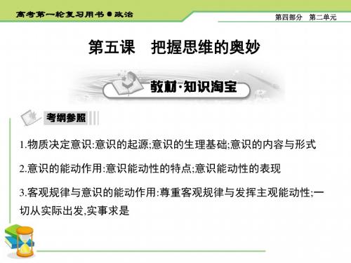 2020届高考政治(必修4)一轮复习精品课件：第五课 把握思维的奥妙