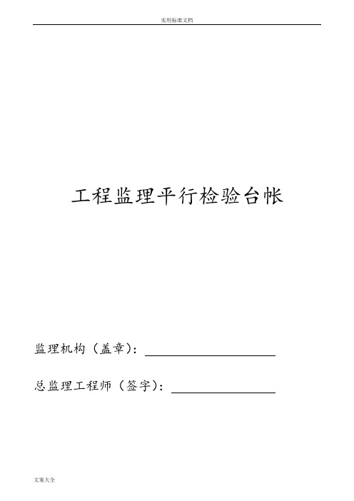 监理平行检验全套资料
