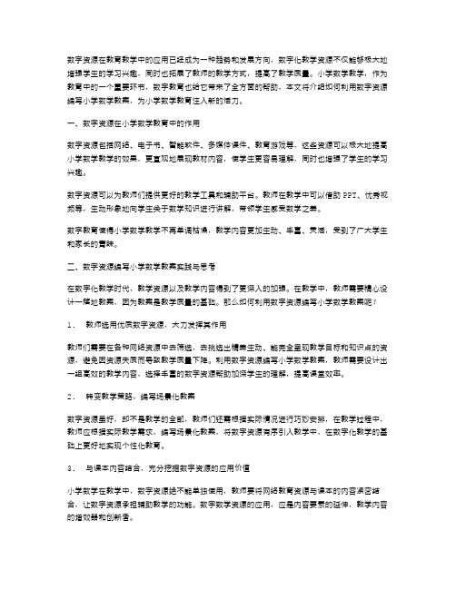 利用数字资源编写小学数学教案的实践与思考
