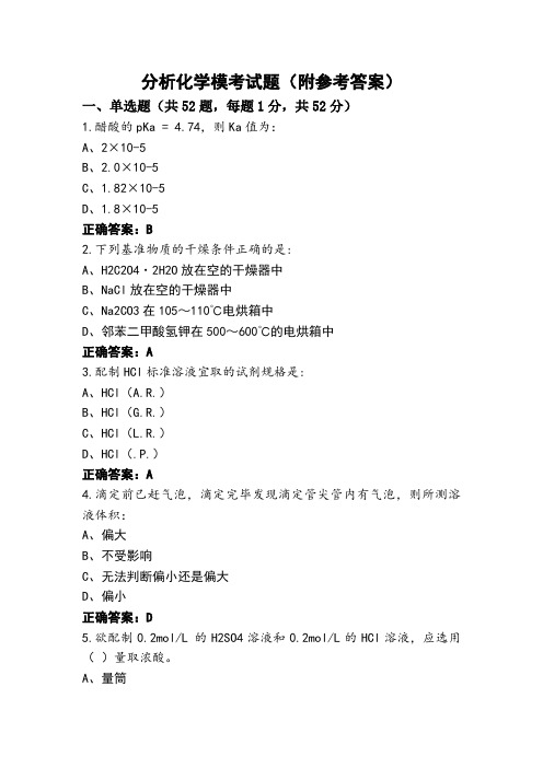 分析化学模考试题(附参考答案)