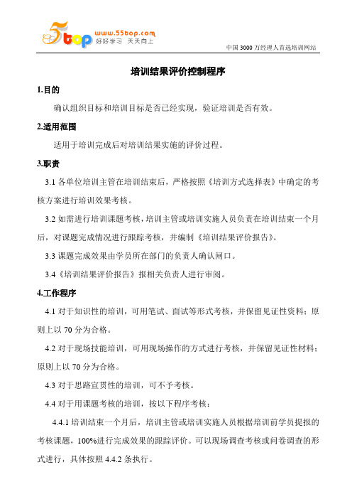 培训结果评价控制程序