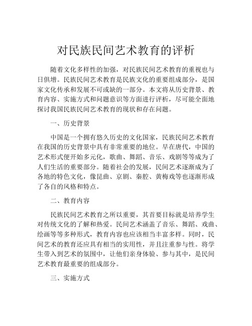 对民族民间艺术教育的评析