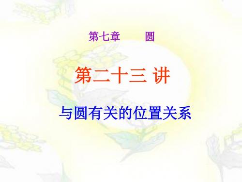 精品课件：人教版数学中考复习第23讲《与圆有关的位置关系》