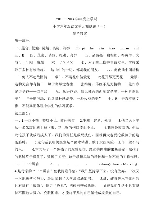 13秋六年级语文1-4单元答案