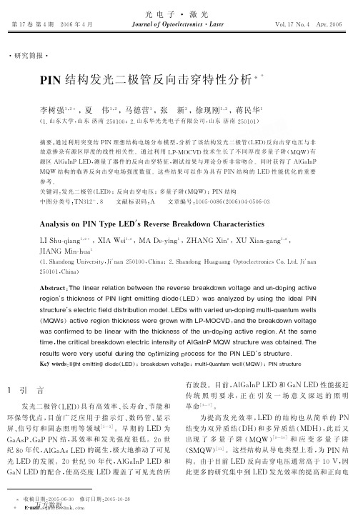 PIN结构发光二极管反向击穿特性分析