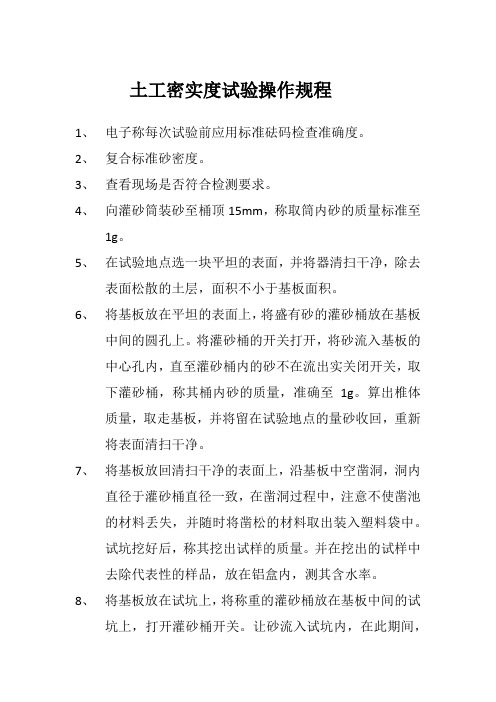 土工密实度试验操作规程