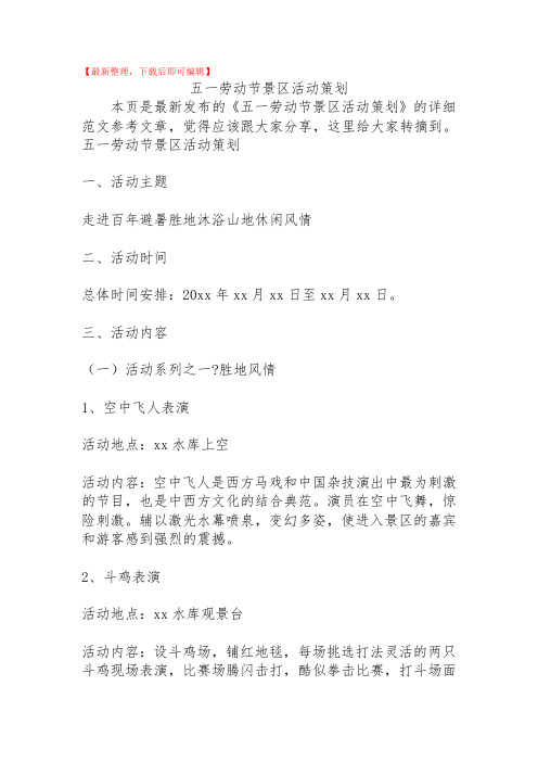 2020年五一劳动节景区活动策划.doc