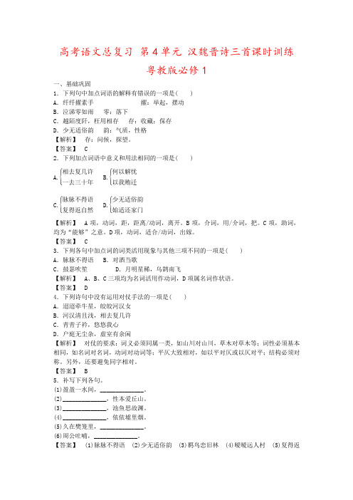 高考语文总复习 第4单元 汉魏晋诗三首课时训练 粤教版必修1