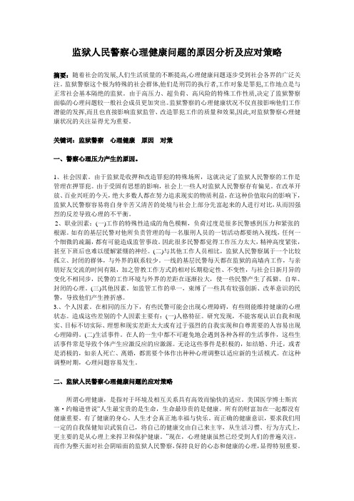 警察心理健康