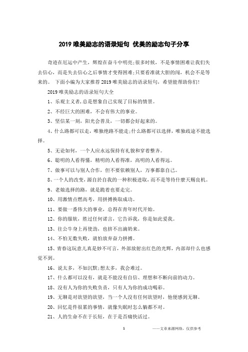 2019唯美励志的语录短句 优美的励志句子分享