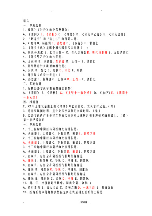 经络腧穴学-习题集-附答案