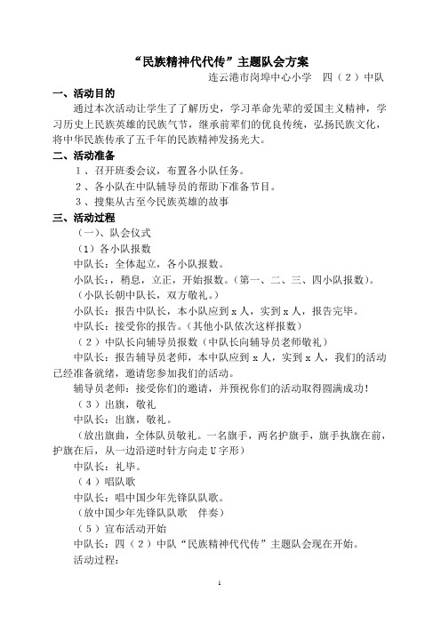 四(2)民族精神代代传中队活动方案