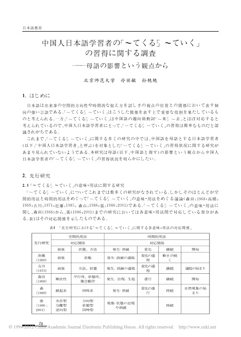 中国人日本语学习者_习得_関_调査_母语_影响_観点_