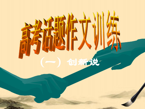 高考话题作文训练ppt