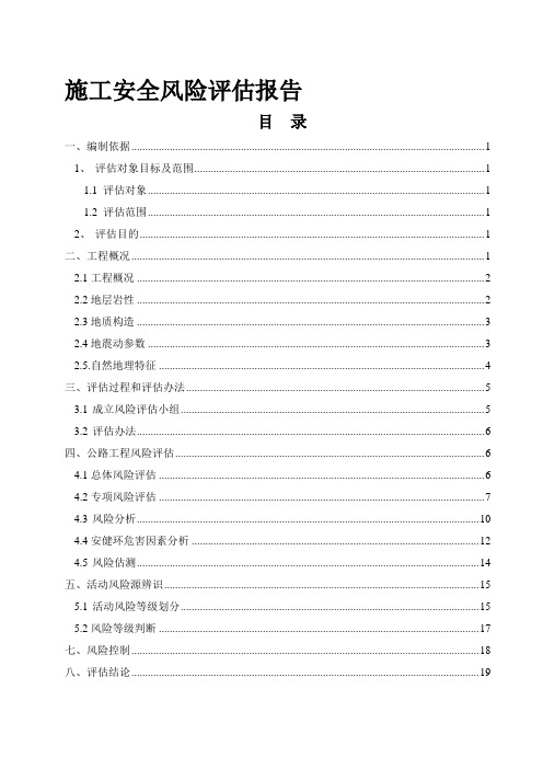 公路工程施工安全风险评估报告