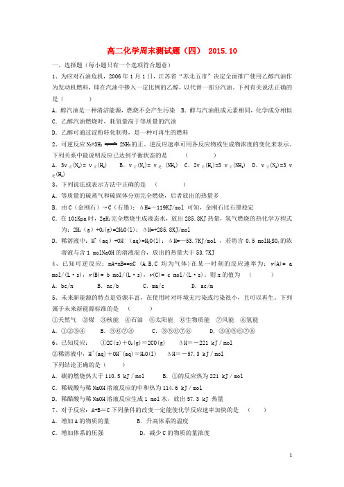 山东省聊城市第四中学高二化学上学期周练试题(4)