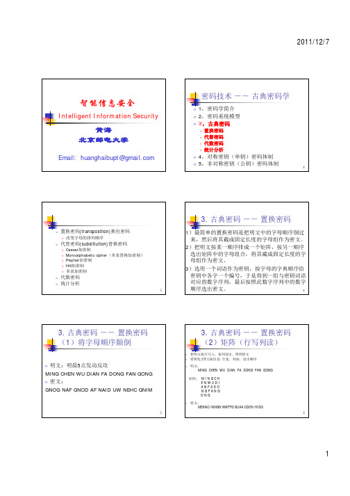 05_密码技术-古典密码-1置换-hhai