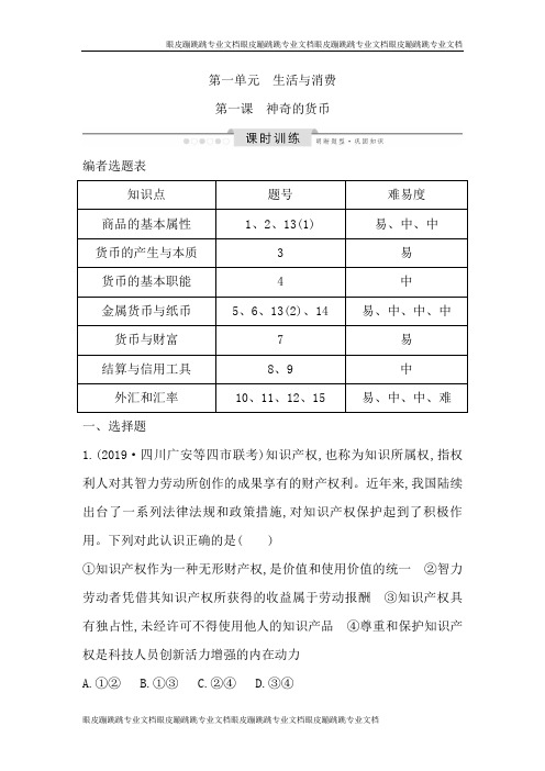 2020版高考政治必修一 第一单元 第一课 神奇的货币 
