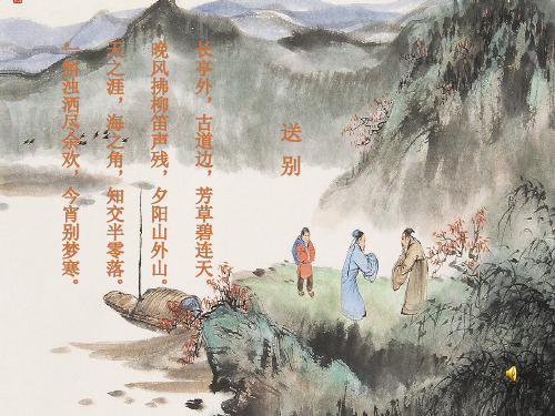 淮上与友人别与送杜少府之任蜀州对比PPT