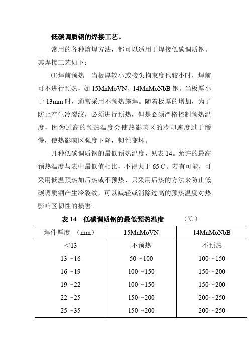 低碳调质钢的焊接工艺
