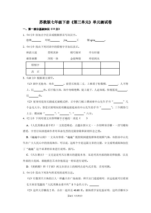 苏教版七年级(下)《第三单元》单元测试卷